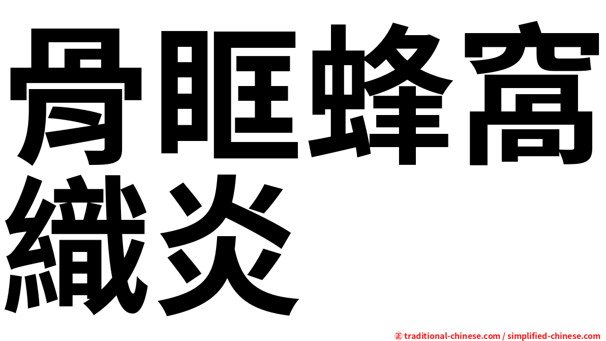 骨眶蜂窩織炎