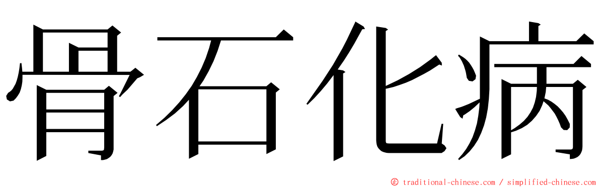 骨石化病 ming font