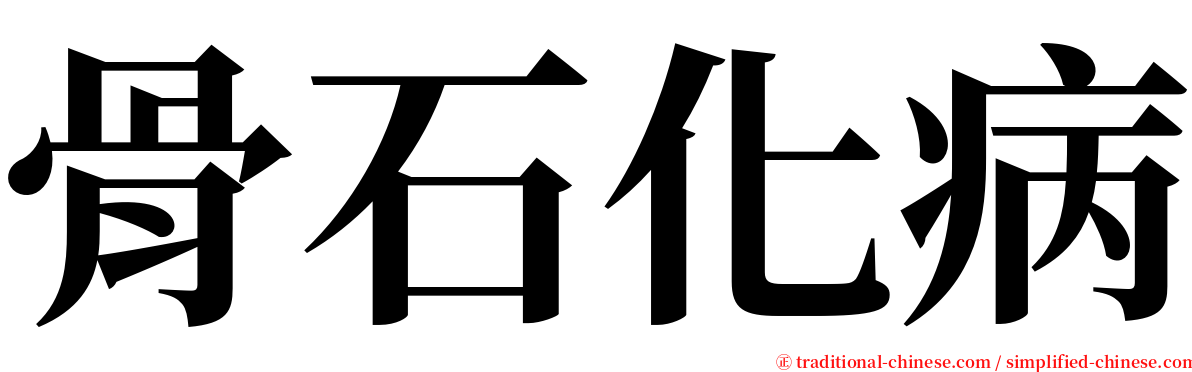 骨石化病 serif font