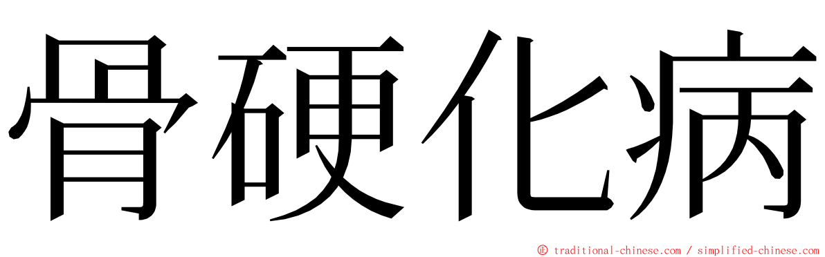 骨硬化病 ming font