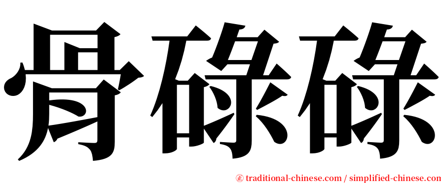 骨碌碌 serif font