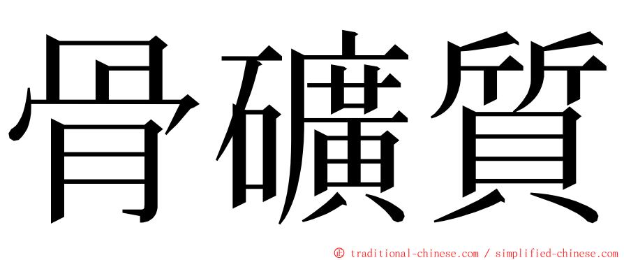 骨礦質 ming font