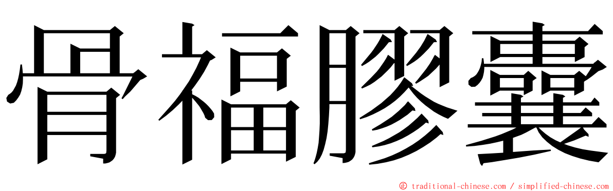 骨福膠囊 ming font