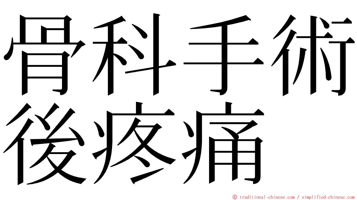 骨科手術後疼痛 ming font