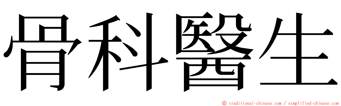 骨科醫生 ming font