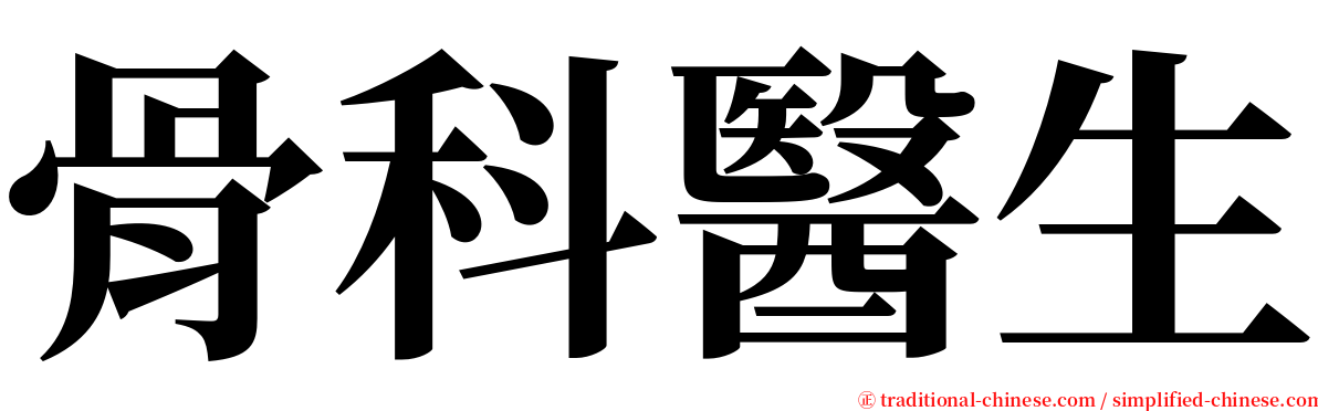 骨科醫生 serif font