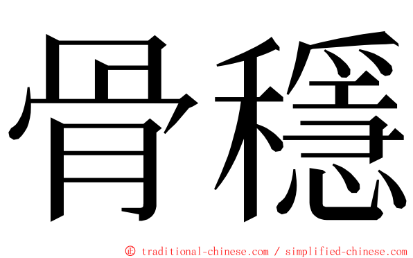 骨穩 ming font