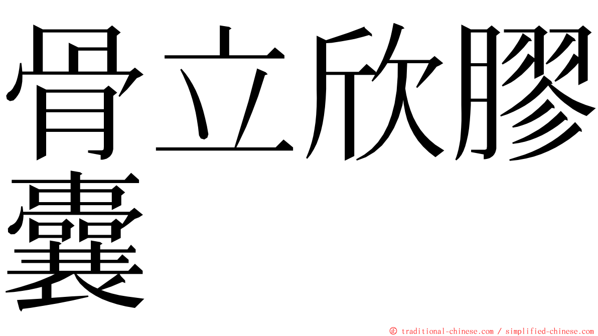 骨立欣膠囊 ming font