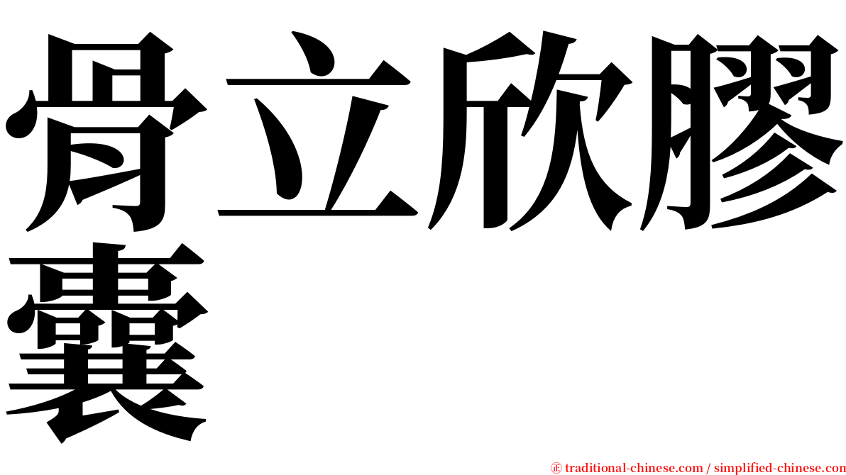 骨立欣膠囊 serif font