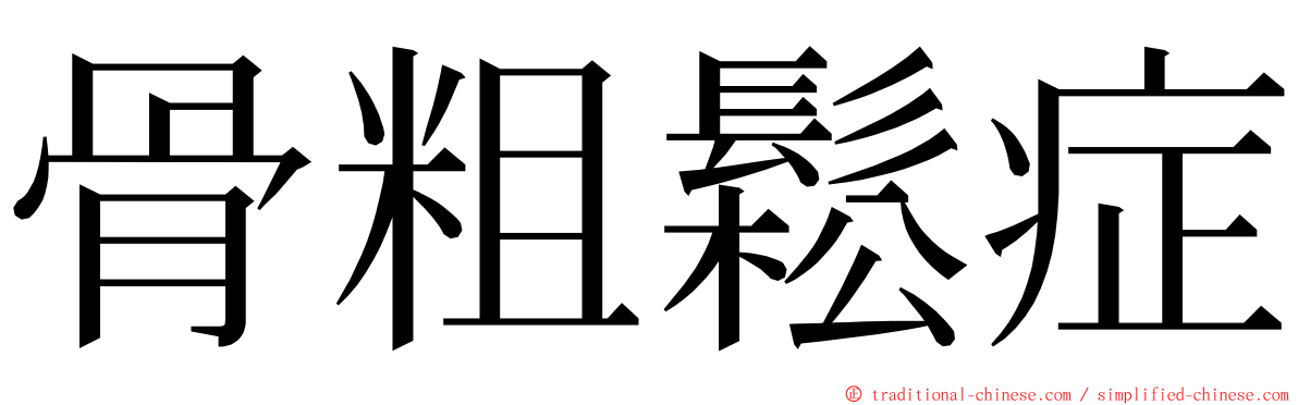 骨粗鬆症 ming font