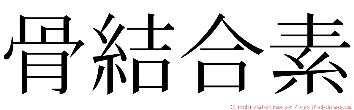 骨結合素 ming font