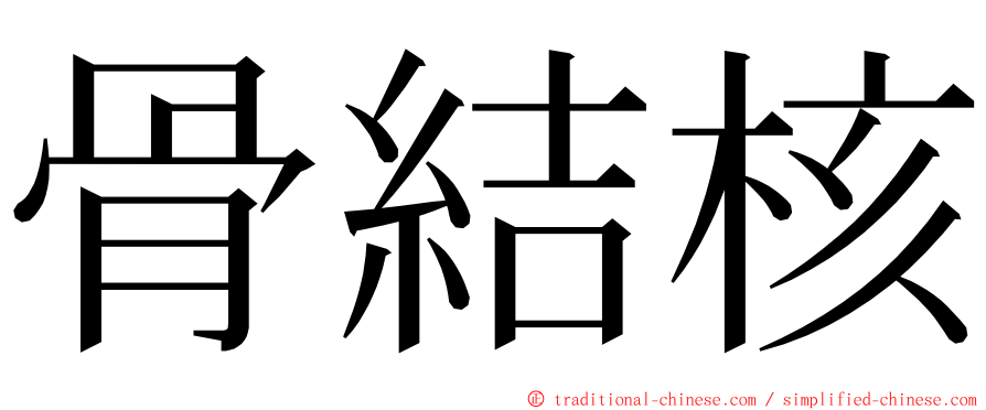骨結核 ming font