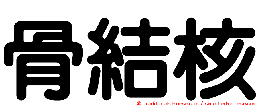 骨結核