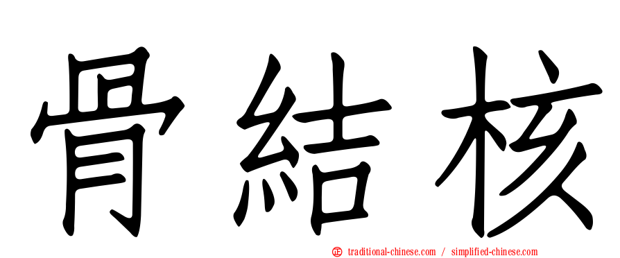 骨結核