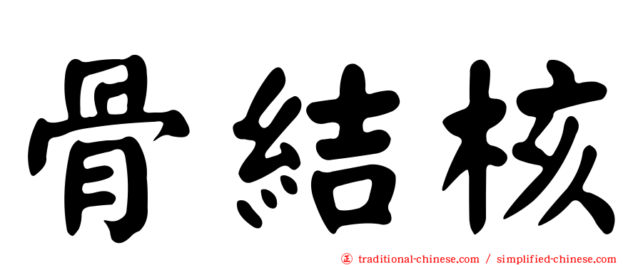 骨結核