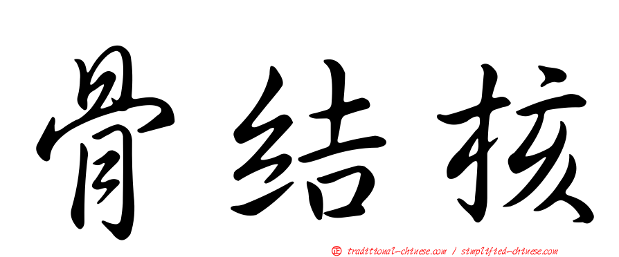 骨結核