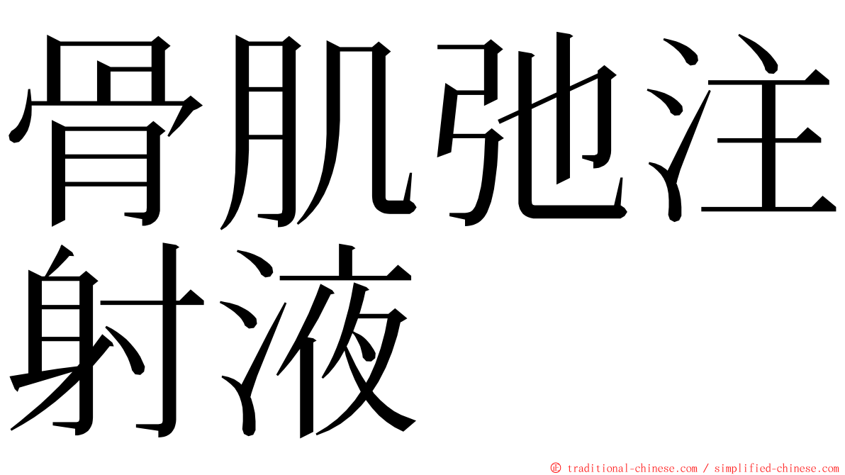 骨肌弛注射液 ming font