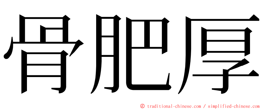 骨肥厚 ming font