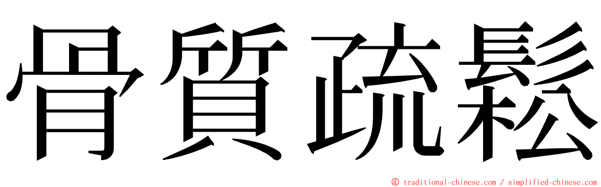 骨質疏鬆 ming font