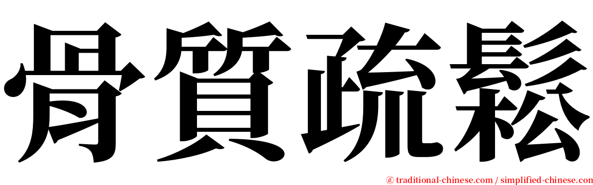 骨質疏鬆 serif font