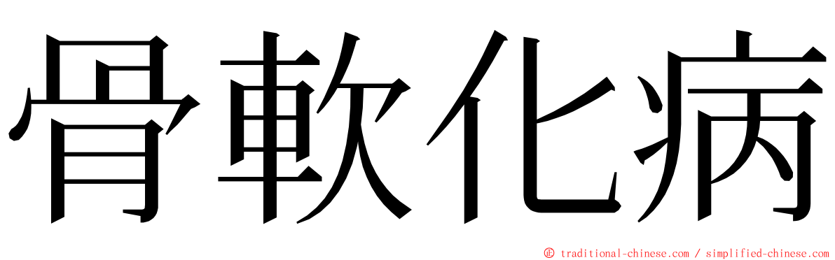 骨軟化病 ming font