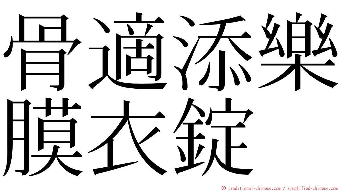 骨適添樂膜衣錠 ming font