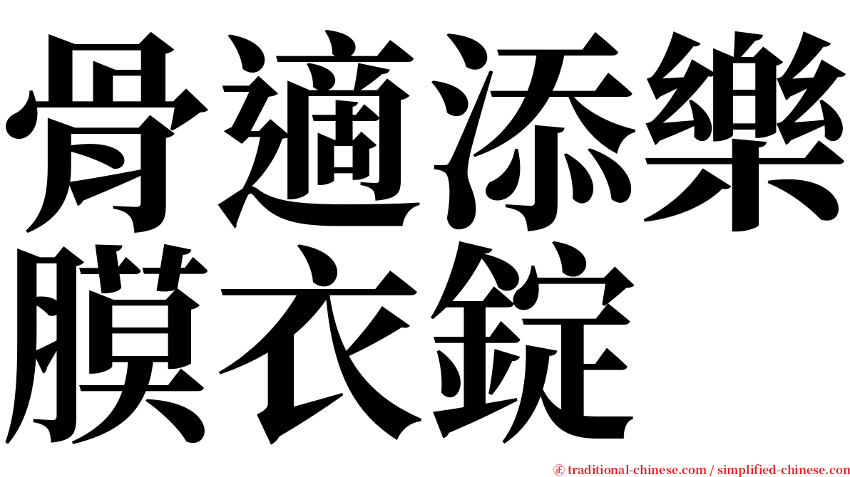 骨適添樂膜衣錠 serif font