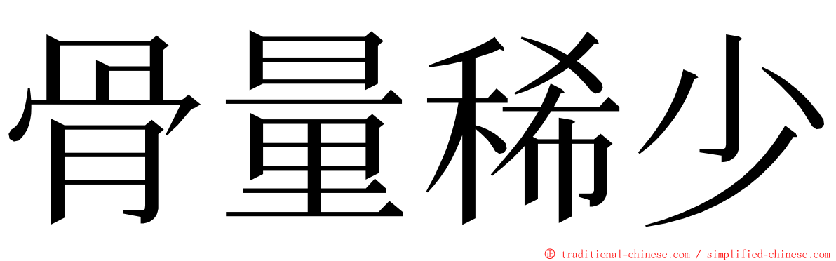 骨量稀少 ming font