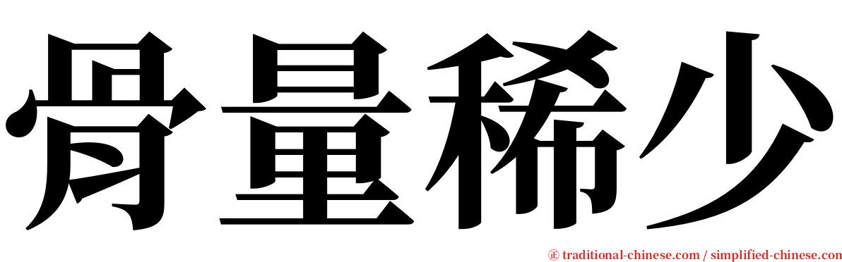 骨量稀少 serif font