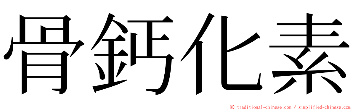 骨鈣化素 ming font