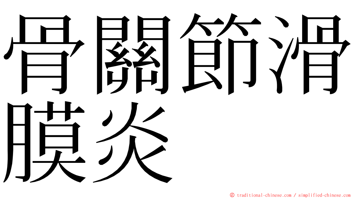 骨關節滑膜炎 ming font