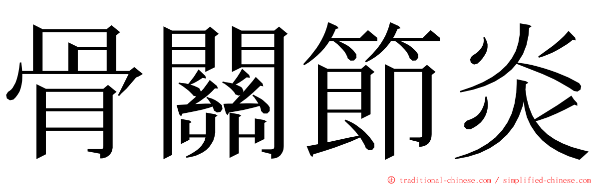 骨關節炎 ming font