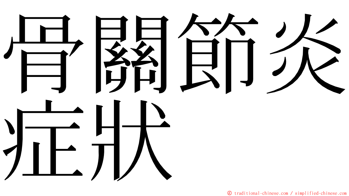 骨關節炎症狀 ming font