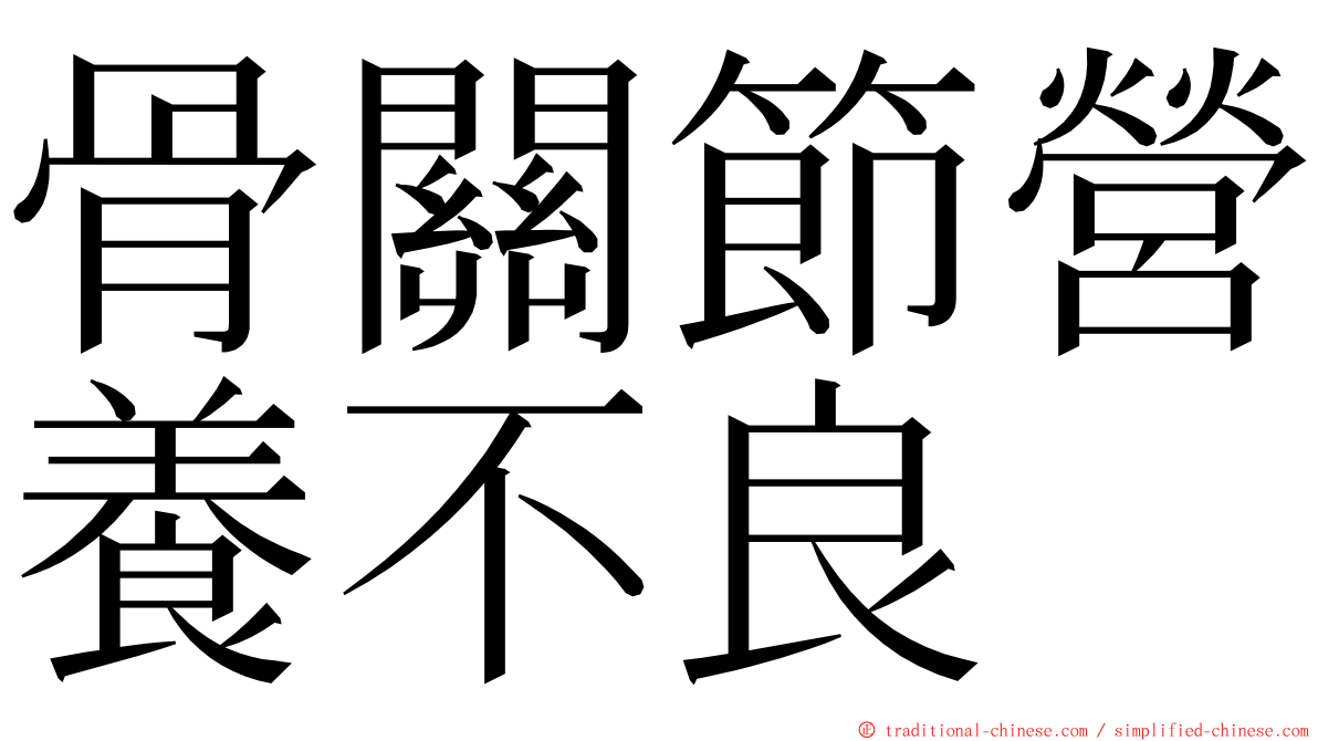 骨關節營養不良 ming font