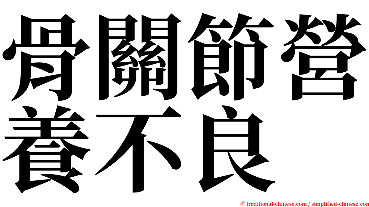 骨關節營養不良 serif font