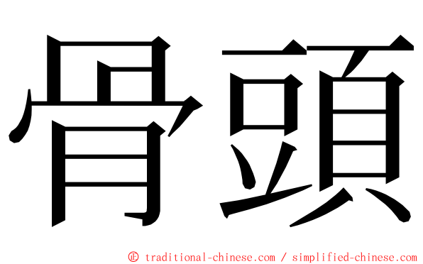 骨頭 ming font