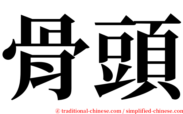 骨頭 serif font
