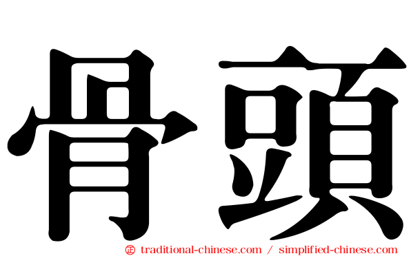 骨頭