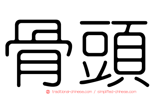 骨頭