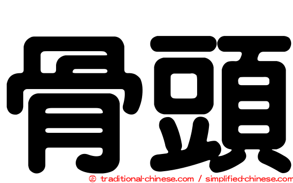 骨頭