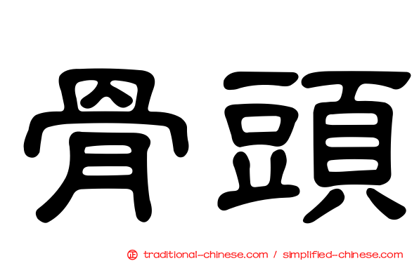 骨頭