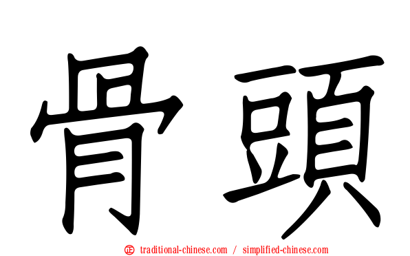 骨頭