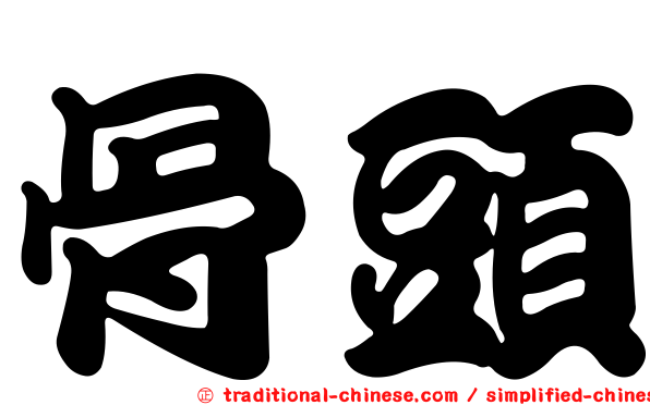 骨頭