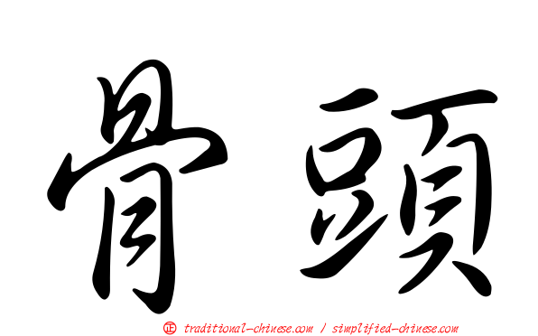 骨頭