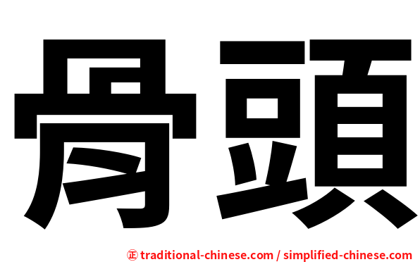骨頭