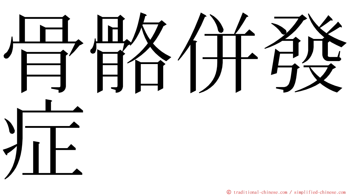 骨骼併發症 ming font