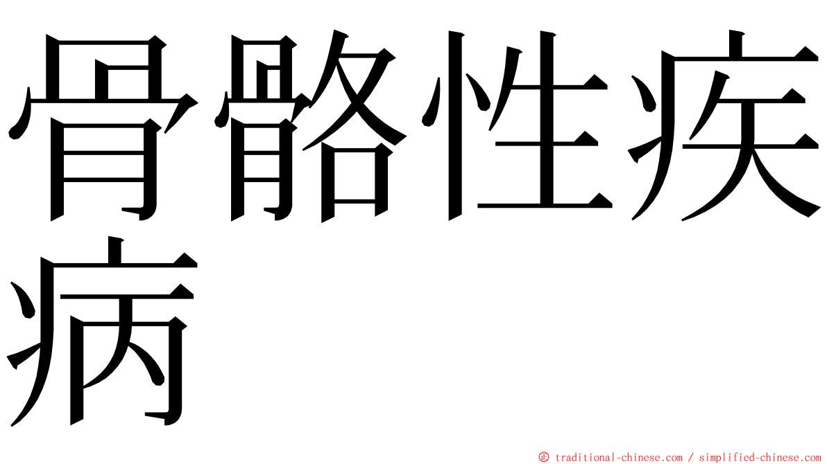 骨骼性疾病 ming font