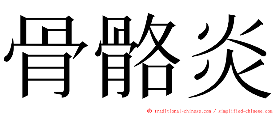 骨骼炎 ming font