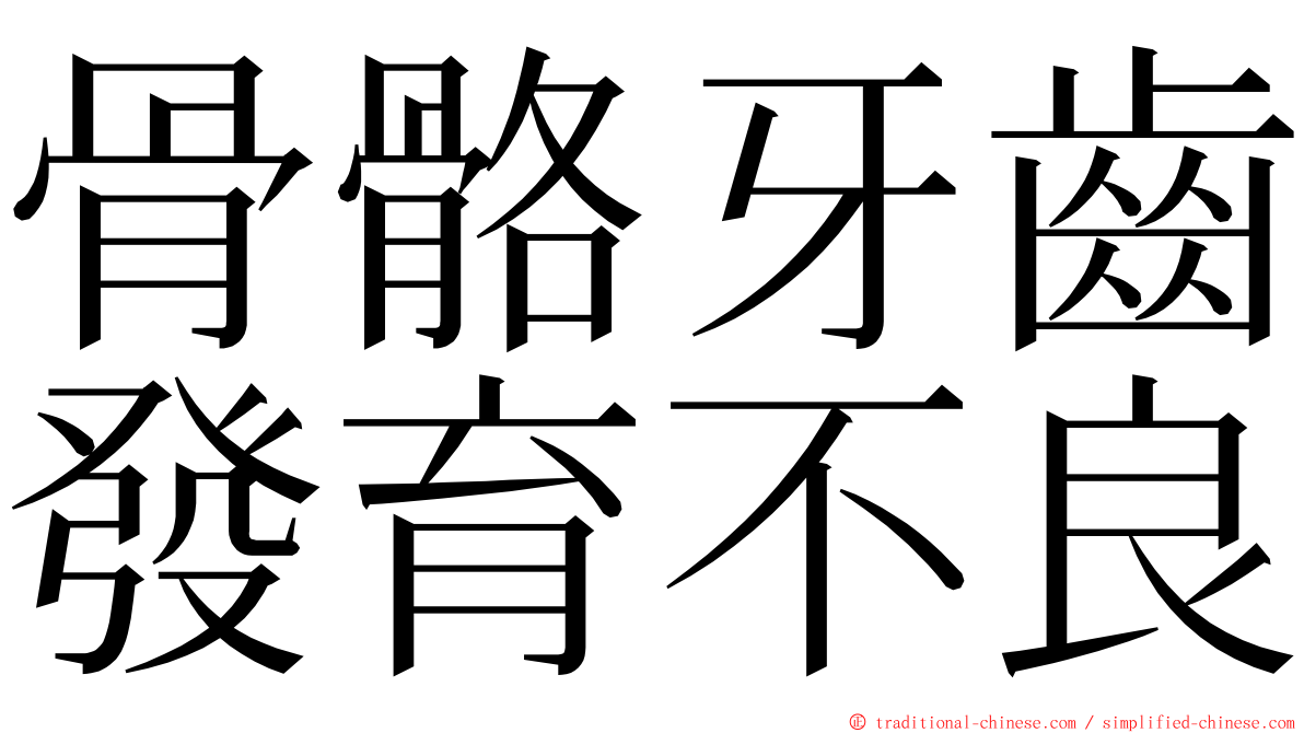 骨骼牙齒發育不良 ming font