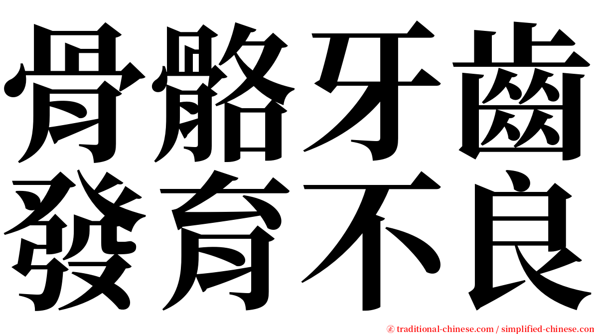 骨骼牙齒發育不良 serif font